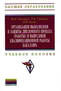 Организация выполнения и защиты дипломного проекта (работы) и выпускной квалификационной работы бакалавра: Учебное пособие