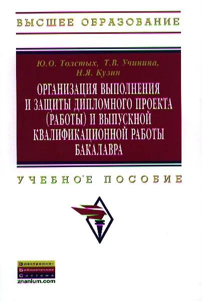 Книга Организация выполнения и защиты дипломного проекта (работы) и выпускной квалификационной работы бакалавра: Учебное пособие (Юлия Толстых) — 1