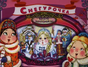 Снегурочка. Книга-панорамка — 2340362 — 1