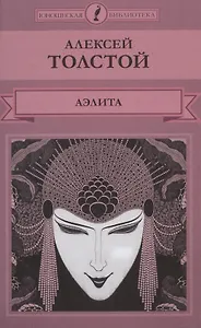 Аэлита (ЮношБибл) Толстой (т.33)