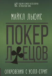 Покер лжецов. Откровения с Уолл-стрит