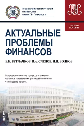 Актуальные проблемы финансов. Учебное пособие — 2697275 — 1