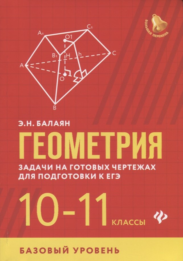 

Геометрия:задачи на готов.чертежах:10-11 кл.:базов