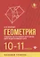 Геометрия:задачи на готов.чертежах:10-11 кл.:базов — 2764438 — 1