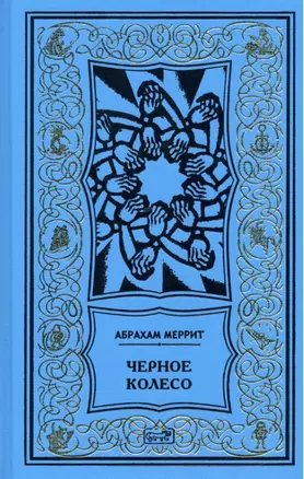 Женщина-лиса и голубая пагода. Черное колесо. Романы — 2936922 — 1