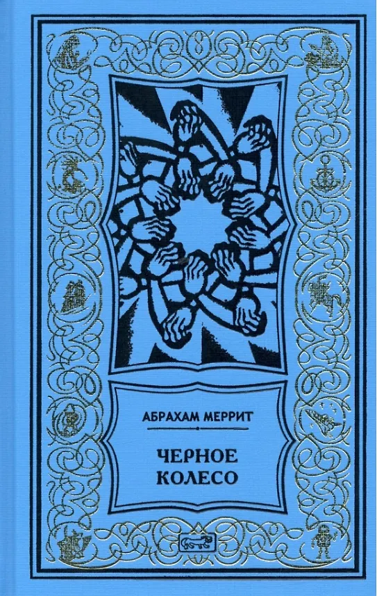 Книга Женщина-лиса и голубая пагода. Черное колесо. Романы (Абрахам Меррит) — 1