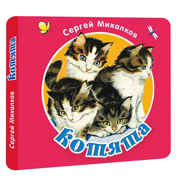 Книга Котята (Сергей Михалков) — 4