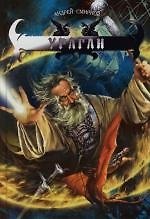 Книга Ураган (Андрей Смирнов) — 1