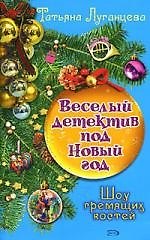 Книга Шоу гремящих костей (Татьяна Луганцева) — 1