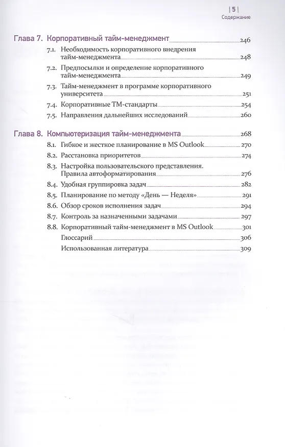 Книга Тайм-менеджмент. Полный курс: Учебное пособие (Глеб Архангельский) — 5