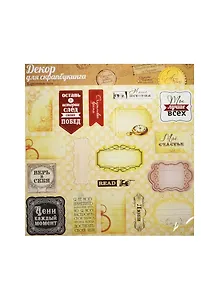 Вырубные теги для скрапбукинга Мудрые мысли (981950) (29,5х29,5см) (упаковка)