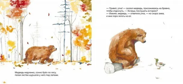 Книга Медведь хочет рассказать историю (Филип Стед) — 2
