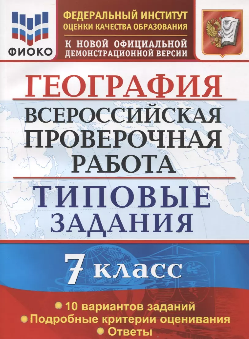 География. Всероссийская проверочная работа. 7 класс . Типовые задани. 10  вариантов заданий. Подробные критерии оценивания. Ответы (Светлана Курчина)  - купить книгу с доставкой в интернет-магазине «Читай-город». ISBN:  978-5-377-15976-6