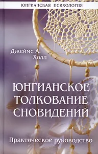 Юнгианское толкование сновидений
