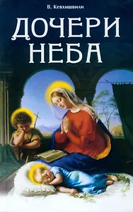 Дочери Неба