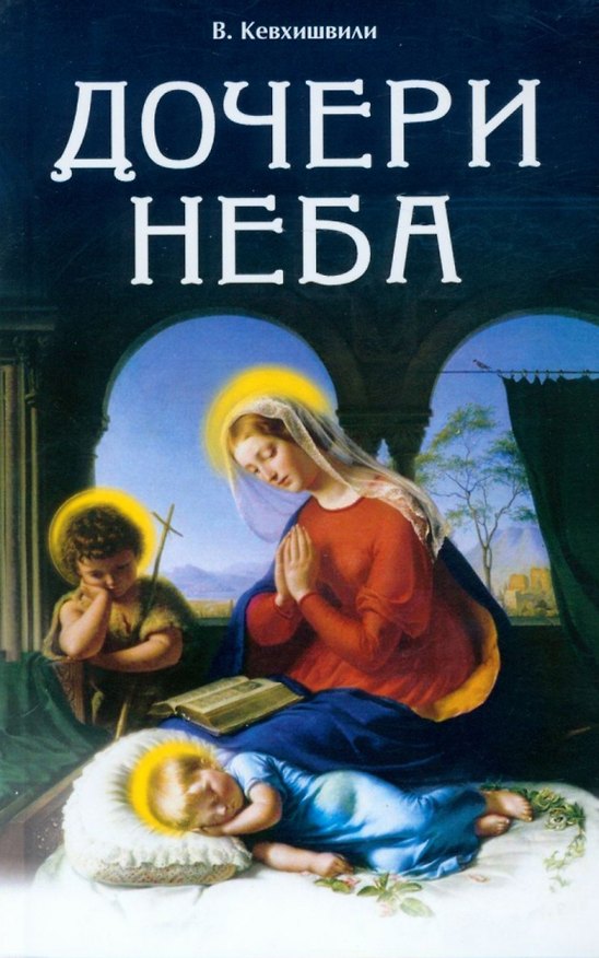 Книга Дочери Неба (Владимир Кевхишвили) — 1