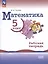 Математика. 5 класс. Базовый уровень. Рабочая тетрадь. Учебное пособие — 3035240 — 1