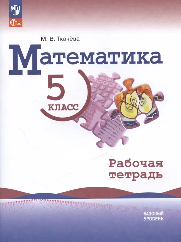 Книга Математика. 5 класс. Базовый уровень. Рабочая тетрадь. Учебное пособие (Мария Ткачева) — 1