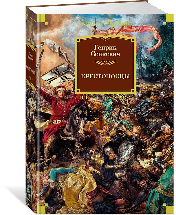 Книга Крестоносцы (Генрик Сенкевич) — 2