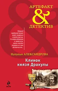 Клинок князя Дракулы: роман