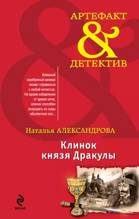 Клинок князя Дракулы: роман — 2351677 — 1