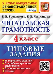 Читательская грамотность. 4 класс. Типовые задания. 10 вариантов заданий. Подробные критерии оценивания. Бланк тестирования. Ответы
