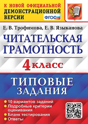 Книга Читательская грамотность. 4 класс. Типовые задания. 10 вариантов заданий. Подробные критерии оценивания. Бланк тестирования. Ответы (Елена Трофимова, Елена Языканова)