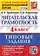 Читательская грамотность. 4 класс. Типовые задания. 10 вариантов заданий. Подробные критерии оценивания. Бланк тестирования. Ответы — 2889987 — 1