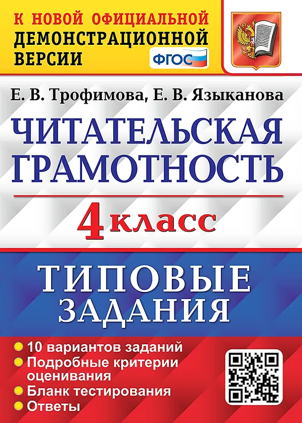 Книга Читательская грамотность. 4 класс. Типовые задания. 10 вариантов заданий. Подробные критерии оценивания. Бланк тестирования. Ответы (Елена Трофимова, Елена Языканова) — 1