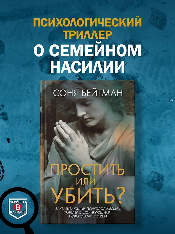 Книга Простить или убить? (Соня Бейтман) — 6