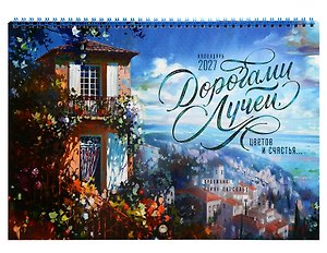 Календарь 2027г 240*340 "Дорогами лучей, цветов и счастья" настенный, на спирали