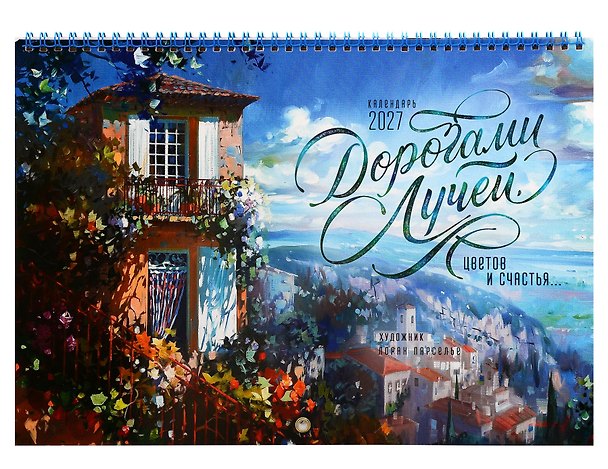 Календарь 2027г 240*340 "Дорогами лучей, цветов и счастья" настенный, на спирали 3169458 — 1