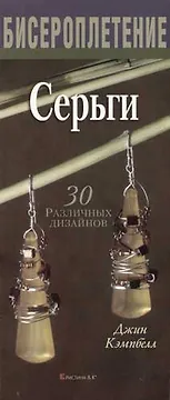 Бисероплетение Серьги 30 различных дизайнов