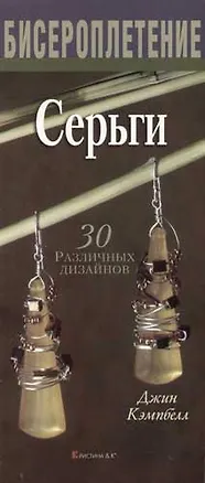 Книга Бисероплетение Серьги 30 различных дизайнов (Джин Кэмпбелл)
