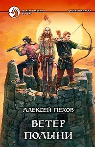 Ветер полыни (ФБ)