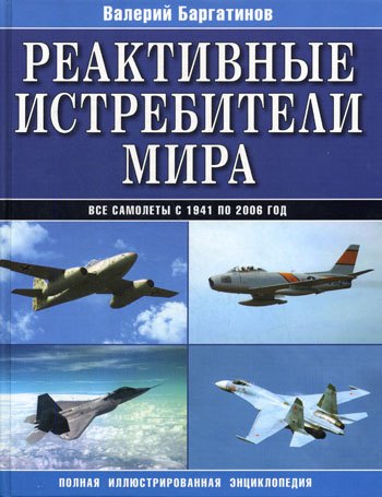 Реактивные истребители мира. Полная иллюстрированная энциклопедия