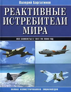 Реактивные истребители мира. Полная иллюстрированная энциклопедия