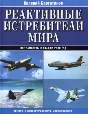 Реактивные истребители мира. Полная иллюстрированная энциклопедия — 2147543 — 1