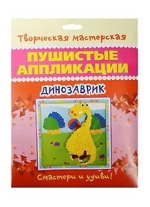 Динозаврик