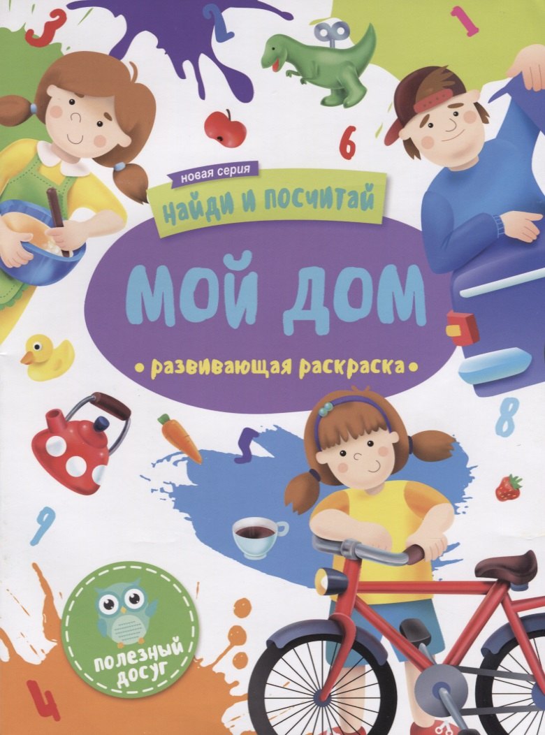 

Мой дом. Развивающая раскраска