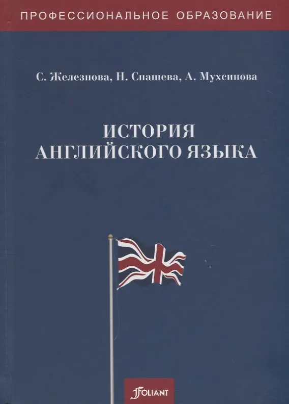 Книга История английского языка. Учебное пособие (С. Железнова) — 1