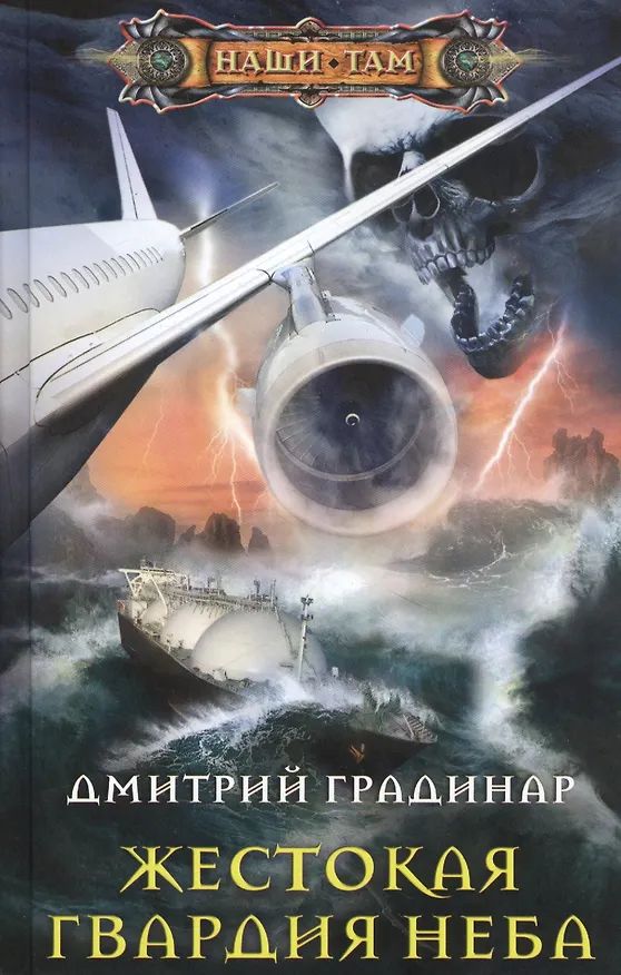 Книга Жестокая гвардия неба (Дмитрий Градинар) — 1