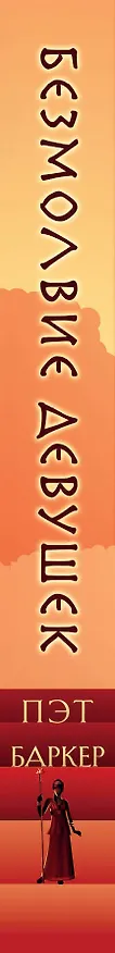 Книга Безмолвие девушек (Пэт Баркер) — 3