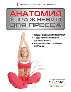 Анатомия упражнений для пресса