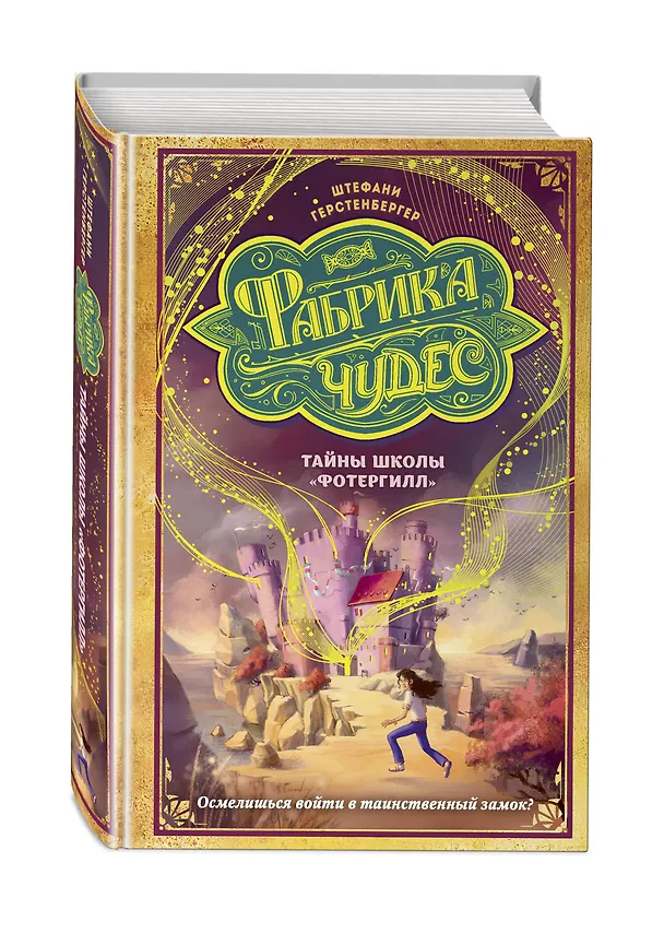 Книга Тайны школы «Фотергилл» (#3) (Штефани Герстенбергер) — 4
