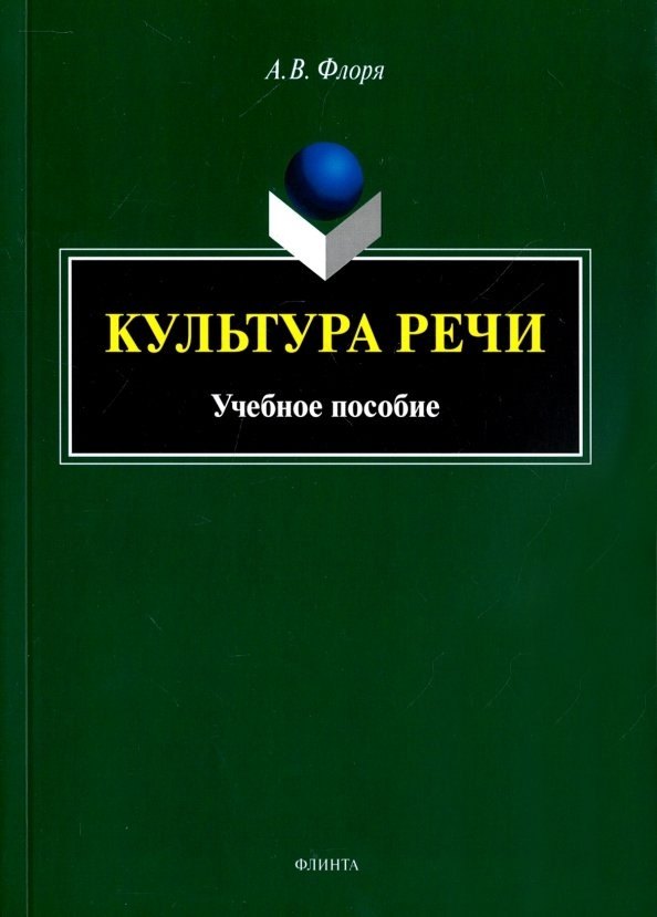 

Культура речи: учебное пособие