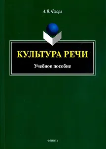 Культура речи: учебное пособие
