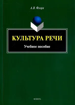 Книга Культура речи: учебное пособие ()