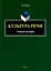 Культура речи: учебное пособие — 3084934 — 1