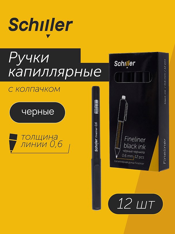 Ручки капиллярные черные 12шт "Fineliner" 0,6мм, Schiller 3078432 — 1